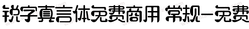 锐字真言体免费商用 常规字体转换